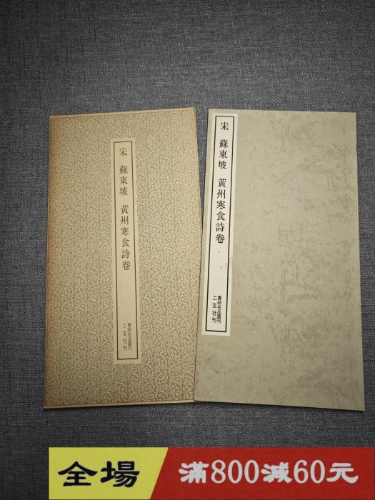宋 蘇東坡 黄州寒食詩巻 ＜書跡名品叢刊 24＞ 宋 蘇東坡 黄州寒食詩巻 ＜書跡名品叢刊 24＞ 【公式通販】