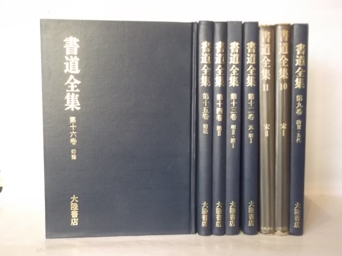平凡社 書道全集 全第1巻～第26巻＋別巻2冊セット