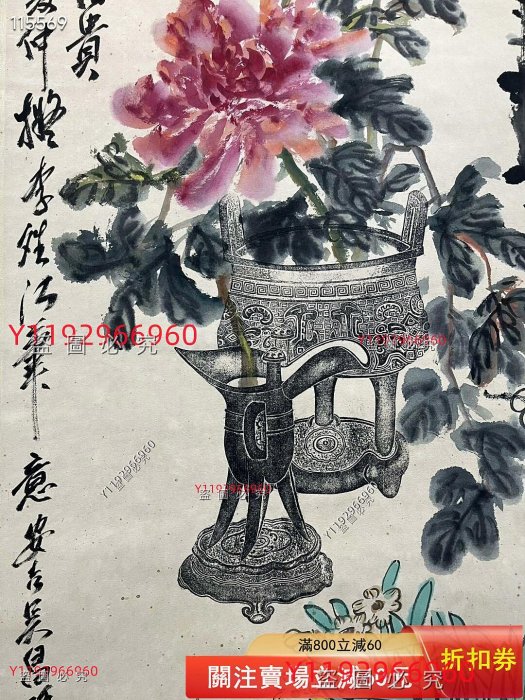 花海陵煙 吳昌碩 吳昌碩博古花卉圖，畫心尺寸136✖️67，編號YJB918。這幅作品是國畫