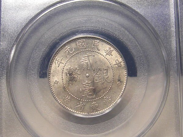 PCGS AU58 廣東省造 中華民国 貳豪銀幣 中国 銀幣 銀貨  PCGS AU58 廣東省造 中華民国 貳豪銀幣 中国 銀幣 銀貨 コイン