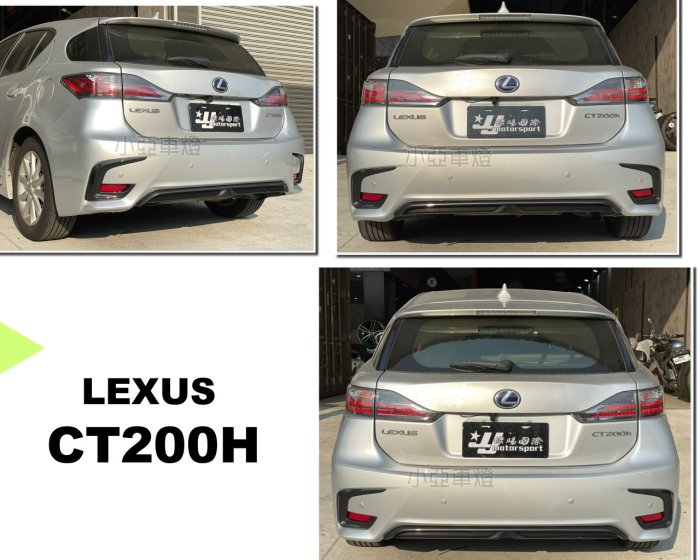 小亞車燈＊全新 LEXUS CT200H F-SPORT 舊款改新款 2011-2013 後保桿 總成 素材