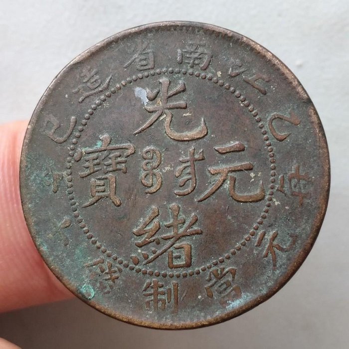 光緒元寶十文銅幣江南省的價格推薦- 2025年10月| 比價比個夠BigGo