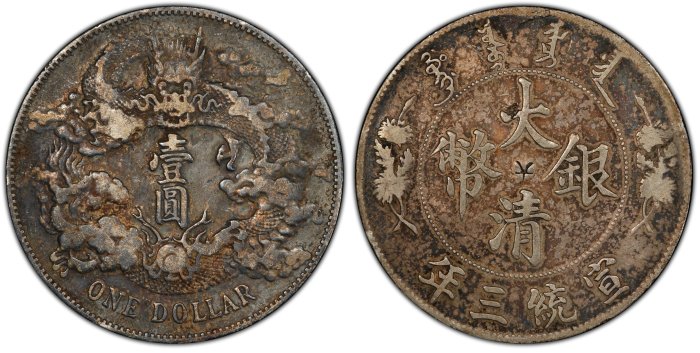 宣三大清銀幣PCGS VF(98) 淺雕版百年原始黑彩老包漿[認證編號