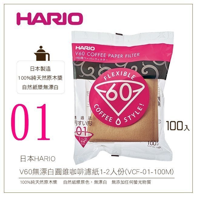 晴天咖啡☼ VCF-01-100M無漂白濾紙1-2杯用100入 日本HARIO V60圓錐濾杯100張V01手沖咖啡