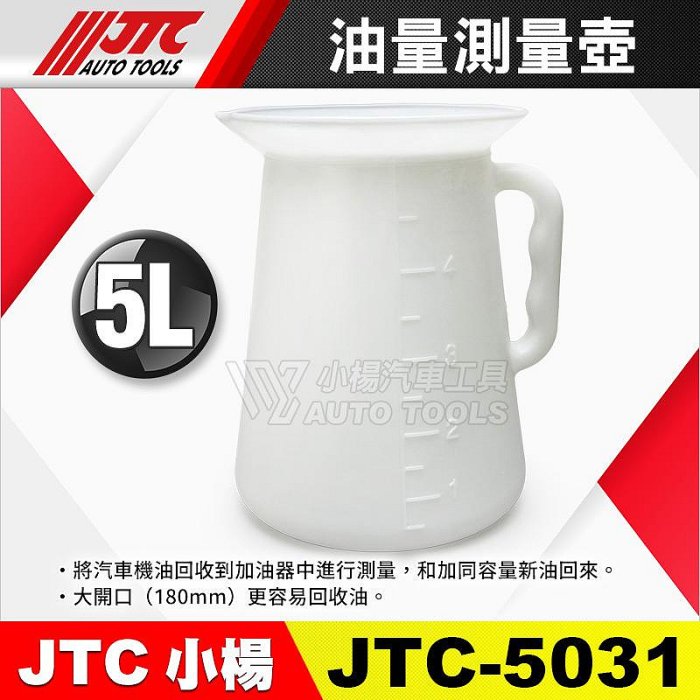 小楊汽車工具】JTC 5031 油量測量壺油壺5L 5公升刻度壺平口壺機油壺油