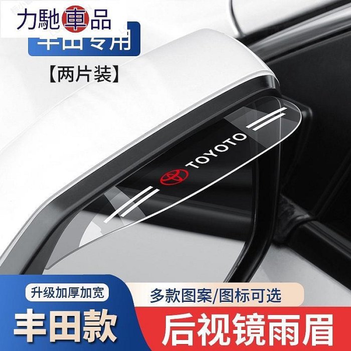 豐田 TOYOTA後照鏡雨眉 反光鏡倒車鏡擋雨 CAMRY/Avalon/Sienta /Yaris/Levin汽