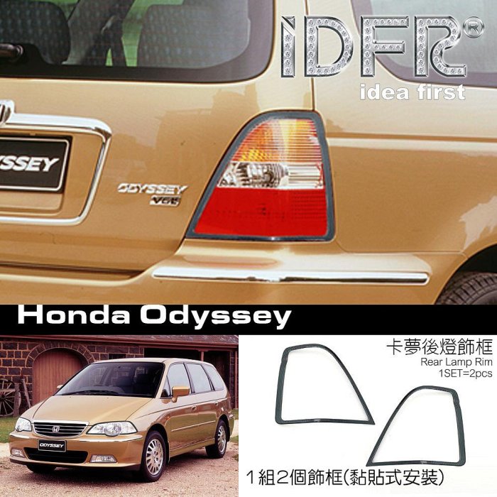 IDFR ODE 汽車精品 Honda Odyssey 01-05 卡夢紋後燈飾框 尾燈框