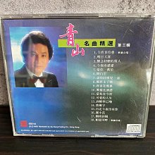 港版青山《今宵多珍重》名曲精選第三輯正版CD 精選名曲臺灣推薦歌手