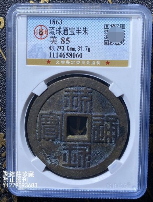 琉球貨幣　世高通寶 琉球通寶的價格推薦- 2025年8月| 比價比個夠BigGo