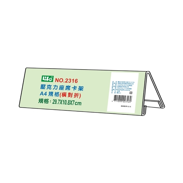 徠福 壓克力座席卡架-A4橫對摺(29.7x10.8x7cm) / 個 NO.2316