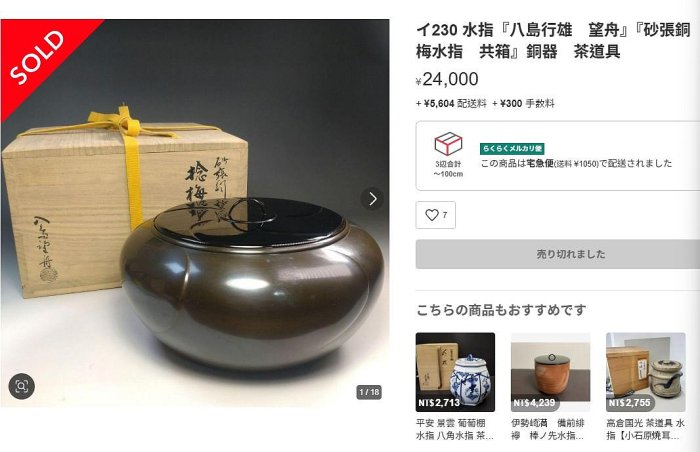 1/27結標名工八島望舟作朱銅花瓶饕餮紋雙耳仿古青銅器附木盒AEA0777