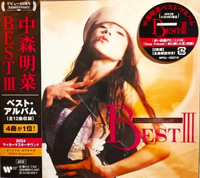 中森明菜 / Akina Nakamori ~ BEST III 【オリジナル・カラオケ付