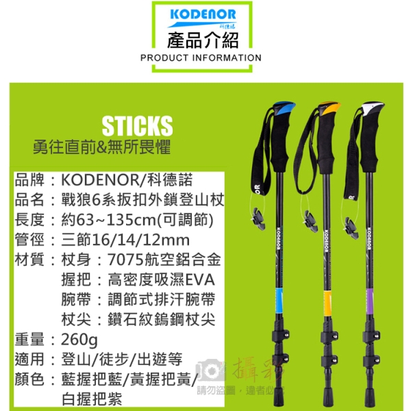 鼎鴻@科德諾戰狼6系扳扣外鎖登山杖 鋁合金 Kodenor 附擋泥板三節健走杖戶外健行登山輔助