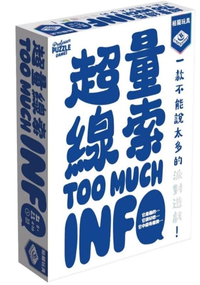 『高雄龐奇桌遊』 超量線索 too much info 繁體中文版 正版桌上遊戲專賣店
