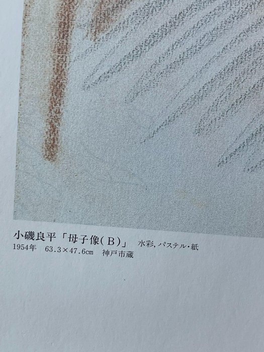嚴選1954年小磯良平創作水彩《母子像》，神戶市收藏印刷復制品實木框