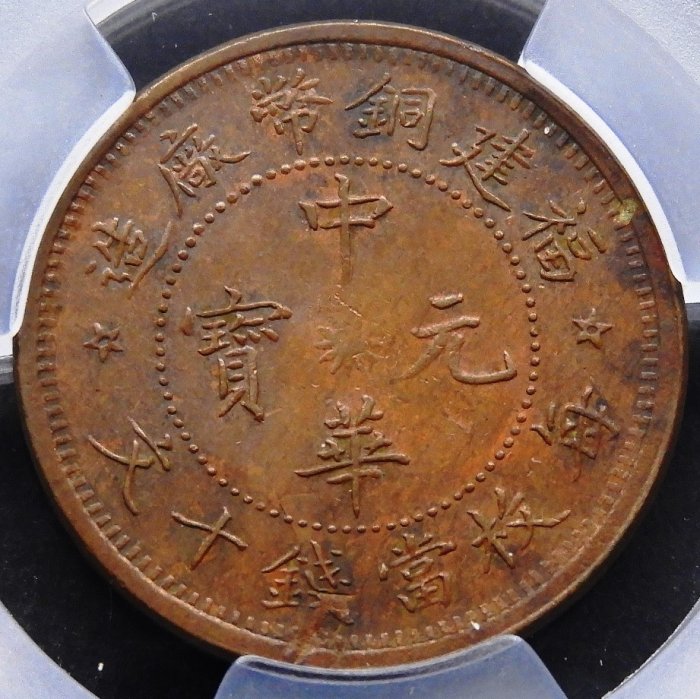 底價10000元~評級幣1912年福建銅幣廠造中華元寶當錢十文幣胚缺料鑑定幣
