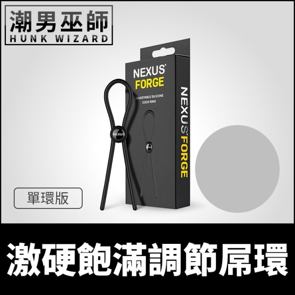 英國 Nexus 激硬飽滿調節屌環 單環版 可調式屌環陰囊環 | 調整式硬挺陰莖勃起持久男性陰莖環激凸