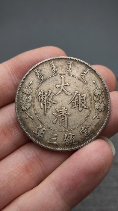 大清銀幣宣統三年曲須龍壹圓銀元】閒置物品，便宜出，免運！包真銀
