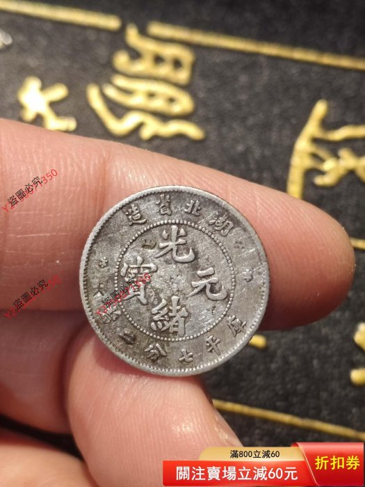 湖北省造光緒元寶七分二的價格推薦- 2026年5月| 比價比個夠BigGo