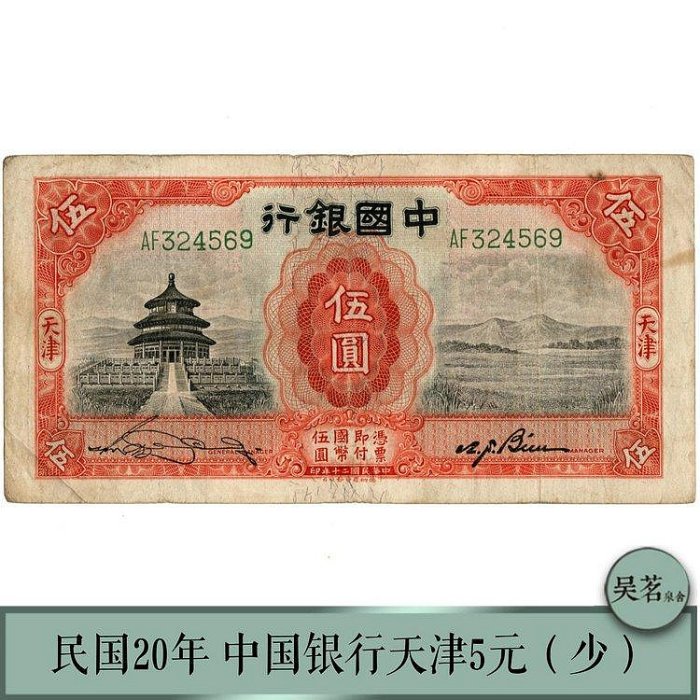 【熱賣精選】中華民國20年中國銀行天津5元紙幣民國紙鈔少見品種流通品保真