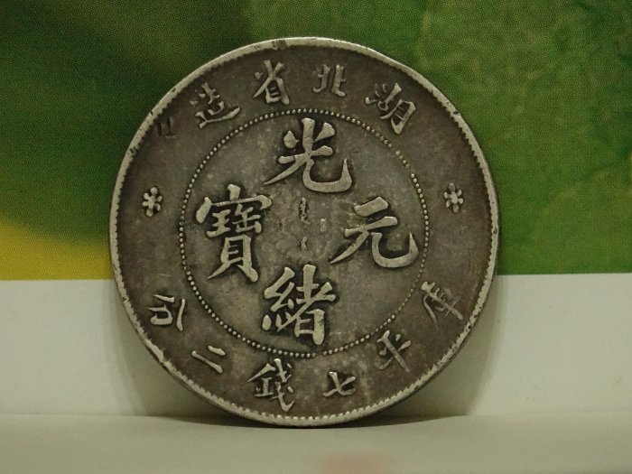 古銭　海外　中国　光緒元寶　湖北省造 庫平七錢二分 大型銀貨　デザイン龍百十五 Amazon.co.jp: 中国古銭 渡来銭 広東省造 光緒元寶 竜 大型銀貨