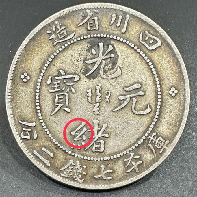 四川省造光緒元寶庫平七錢二分7錢2分龍銀老包漿極美品（點緒版）中國龍