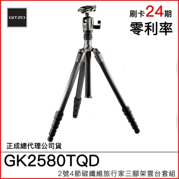 【德寶光學】Gitzo GK2580TQD 2號四節 頂級碳纖維 腳架套組 總代理公司貨 分期零利率 雲海季