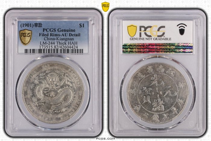 光緒元寶江南辛丑七錢二分PCGS AU82 HAH粗字版稀有[認證編號42604424