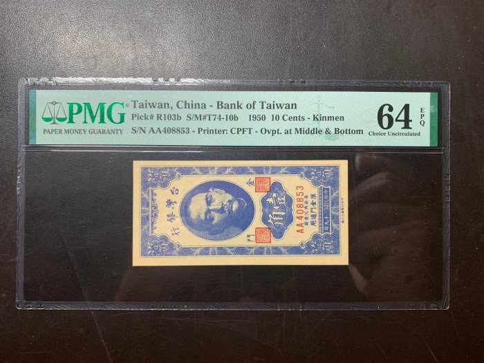 寶城(紙鈔)民國39年  限金門 壹角  帶3  PMG  64EPQ