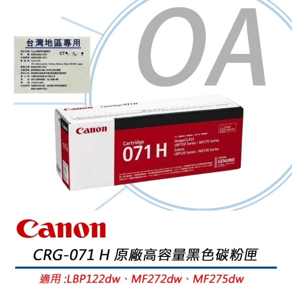 Canon CRG-071H BK 原廠黑色高容量 碳粉匣 071H 適用LBP122dw、MF272dw、MF275dw