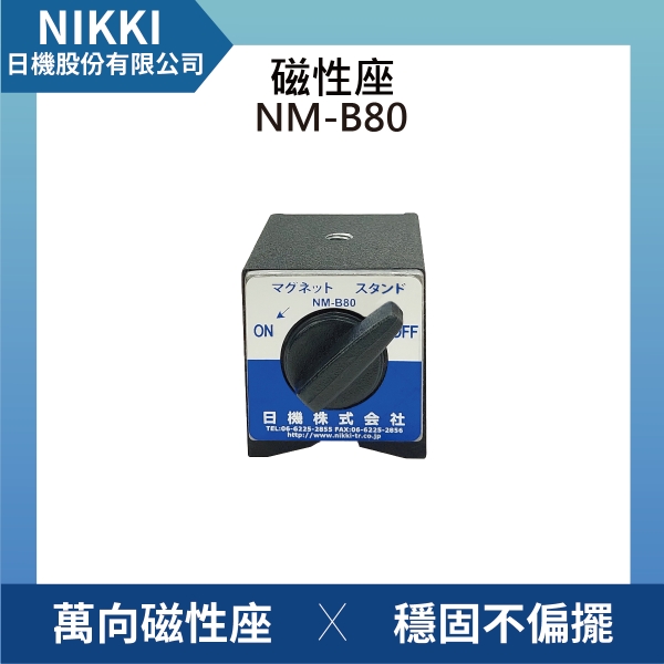 【日機】磁性座 NM-B80 量表調整固定座/萬向磁性表座/磁性工作台/量測器具/槓桿表/百分表