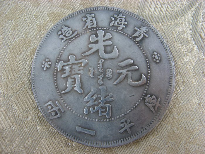錢來也》22603【早期收藏大龍銀紀念幣】【光緒元寶.青海省造.庫平一兩