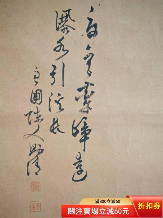 村田香谷（1831-1912）手繪茶掛古筆南畫日本畫文人茶室掛軸國畫文人畫