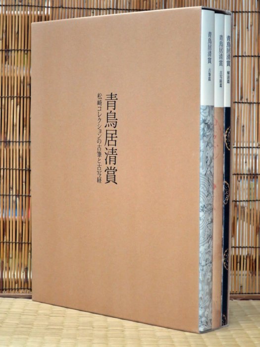 青鳥居清賞―松﨑コレクションの古筆と古寫經(全三冊．古筆篇、古