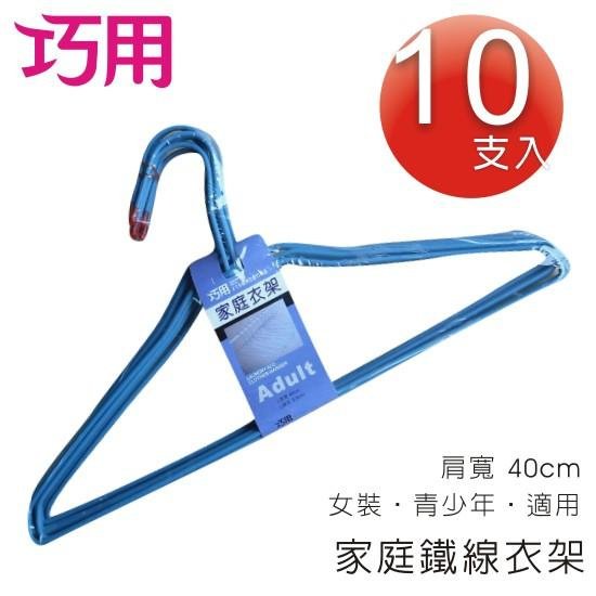 巧用 家庭衣架10支入(顏色多款 ．隨機出貨)