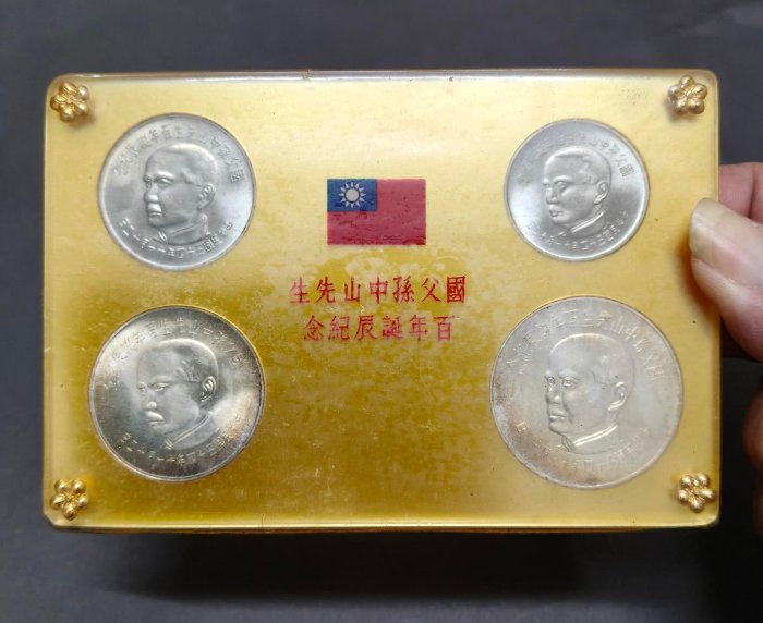 W2民國54年國父百年誕辰紀念幣，保真、四枚一套，有封膜、無破損、無裂，品相如圖，誠可議