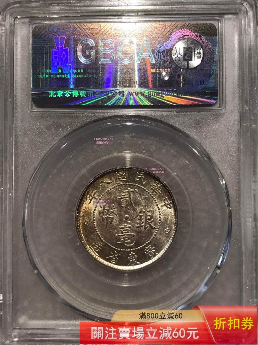 1919年廣東省造貳毫銀幣，公博評級MS64分，盒子幣，編號1212364177。銀