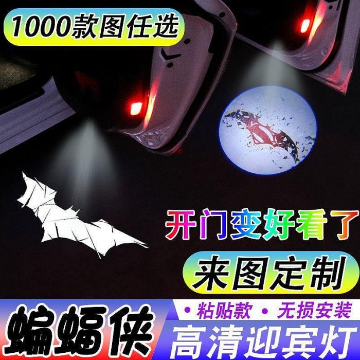 #【蝙蝠俠迎賓燈】漫威英雄蝙蝠俠車載好物開車門投影照地燈【飛馳汽配】