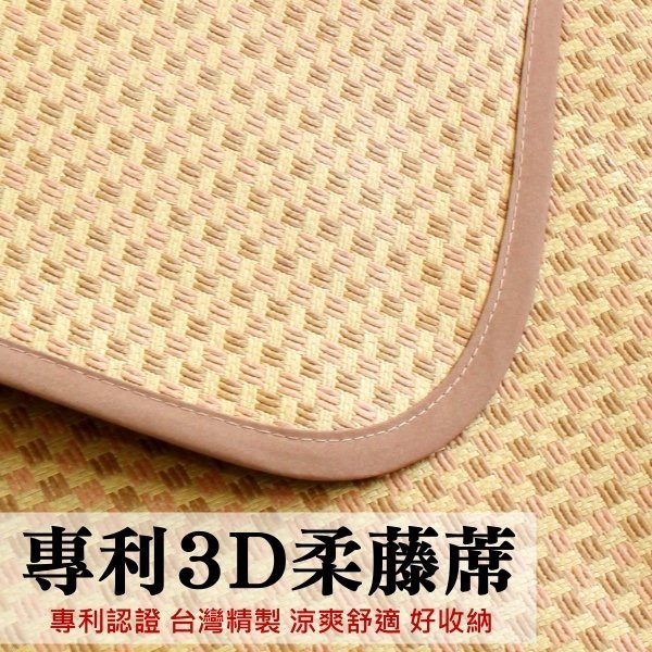 可超取【臺灣製涼蓆/3.5X6.2單人加大柔藤蓆】天然植物纖維+專利3D透氣網軟藤蓆 不夾髮耐用好保養~華隆寢飾
