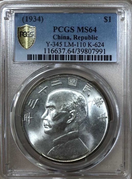 民國23年帆船壹圓銀幣PCGS MS64 強銀光出廠狀態熱門高分品船洋