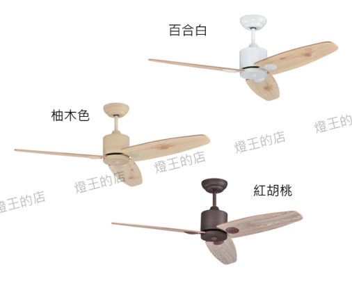 燈王的店】啄木鳥台灣製DC52吋吊扇附遙控器百合白810 柚木色811