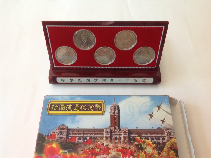 「免運費」：民國90年臺灣銀行發行（中華民國建國90週年拾圓流通紀念幣5枚盒裝一套）品相佳，值得珍藏（送禮佳）祝福您財源廣進，日日夜夜發大財