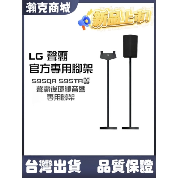 可升降 隔日配LG 環繞音響專用升降腳架 一對 S95TR S70TR S80TR