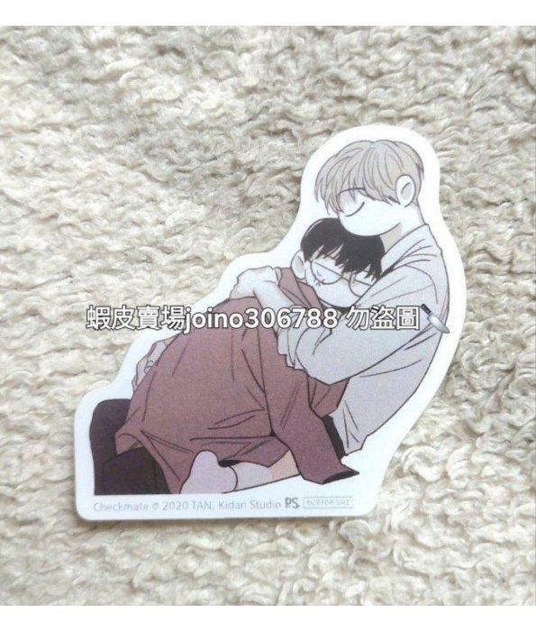 ⭐️週邊⭐️Checkmate 將殺 雙人抱抱款貼紙 平心官網會場限定特典 韓國BL漫畫 韓漫 BOMTOON LEZHIN