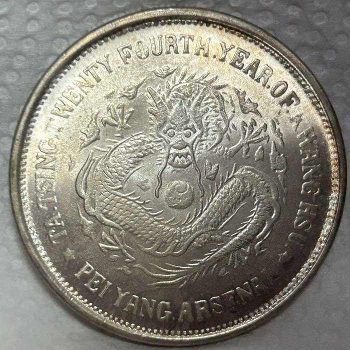 1898年大清光緒24年大清光緒二十四年北洋機器局造壹圓銀幣ㄧ枚可議價吸