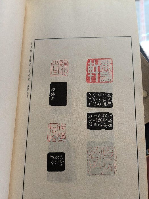 嚴選1979年出版趙之謙印譜，限量古籍珍藏，書畫版社原版發行1994再刷