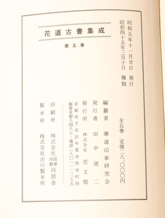 花道古書集成 全5巻セット 思文閣 【公式通販】