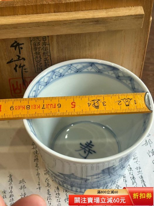 日本中古砥部燒無形文化財，傳統工蕓士，名匠竹山作（中寅義) 豬口杯