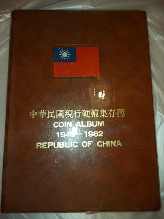 朋友託售#4！ 中華民國硬幣集存簿COIN_ALBUM 1949~1982《硬輔幣集存簿》總共1本出售(內含38年5角／五角／伍角 銀幣1枚)品項狀況如照片所示