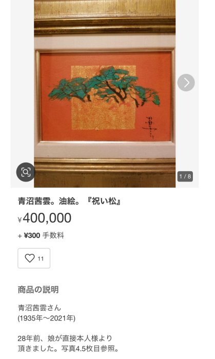 青沼茜雲。油絵。『祝い松』 青沼茜雲。油絵。『祝い松』